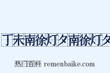 丁未南徐灯夕南徐灯夕是什么意思的图片